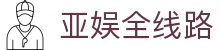 亚娱全线路 - 亚娱体育网站 - 《app下载中心》
